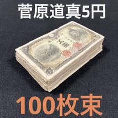 旧紙幣 古札 菅原道真5円札 1次〜3次 100枚束 大量 まとめて L58