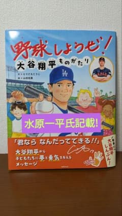 野球しようぜ！大谷翔平ものがたり 新品【初版 第2刷】 - メルカリ
