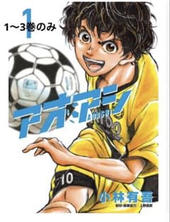 アオアシ 1巻 2巻 3巻 3冊セットのサムネイル