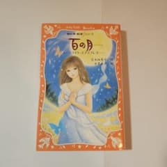 初版 百の月 ムーンライト・エクスプレス 名木田恵子 講談社青い鳥文庫