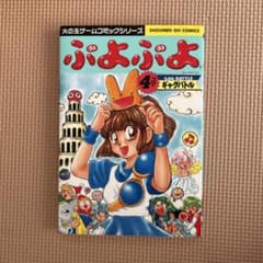 ぷよぷよ 火の玉ゲームコミックシリーズ 5冊セット + ばよえ-ん　すぺしゃる ぷよぷよ 4コマギャグバトル 火の玉ゲームコミックシリーズ - メルカリ