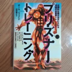 プリズナー・トレーニング 圧倒的な強さを手に入れる究極の自重筋トレのサムネイル