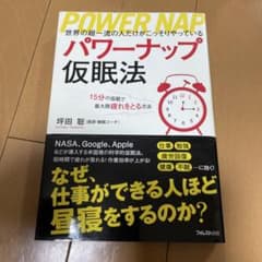 パワーナップ仮眠法 : 世界の超一流の人だけがこっそりやっている : 15分の…のサムネイル