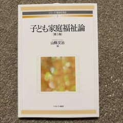 シリーズ・福祉を知る3「子ども家庭福祉論」第3版のサムネイル