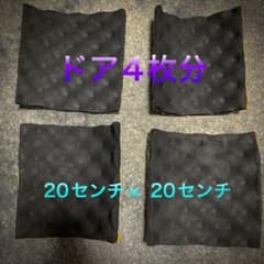 デッドニング吸音材のサムネイル