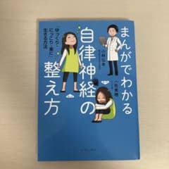 【美品】まんがでわかる自律神経の整え方のサムネイル
