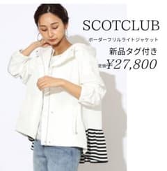 新品 SCOTCLUB ボーダーフリルライトジャケット 新品 SCOTCLUB ボーダーフリルライトジャケット - メルカリ