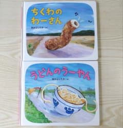 ちくわのわーさん うどんのうーやん 2冊セットのサムネイル