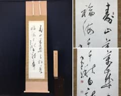 真作】内海拝雪/寿山萬歳書/二行書/掛軸/名家伝来/AC-457 - メルカリ