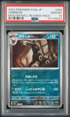 PSA10】ブラッキー マスターボール ミラー テラスタルフェスex ①