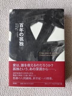 百年の孤独のサムネイル