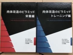 肉体改造のピラミッド 栄養編・トレーニング編のサムネイル