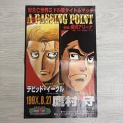 ◆はじめの一歩複製原画 幕之内一歩 鷹村守 宮田一郎&千堂武士 3点　09354 はじめの一歩 ポスター フィギュア 幕之内一歩 宮田一郎 鷹村守 千堂武