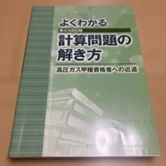 よくわかる計算問題の解き方 第4次改訂版 高圧ガス甲種資格者への近道のサムネイル