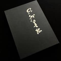 限定100部】山本空外「空外墨跡」特装版 1985年 無二会 - メルカリ