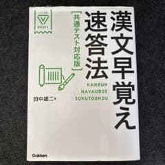漢文早覚え速答法 共通テスト対応版のサムネイル