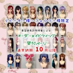 リピーター様・フォロワー様限定】オーダーメイドウィッグ 受付ページ