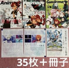 機動戦士ガンダム　水星の魔女　アニメージュ　切り抜き　35枚　Gundamage