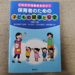 【改訂二版】これだけはおさえたい！保育者のための子どもの健康と安全のサムネイル