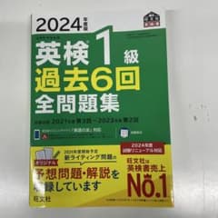 2024年度版 英検1級 過去6回全問題集 旺文社のサムネイル