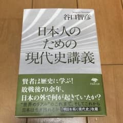 日本人のための現代史講義のサムネイル
