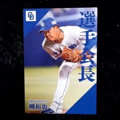 柳裕也★中日ドラゴンズ★プロ野球チップス★2024★選手会長