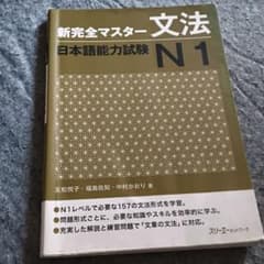 新完全マスター 文法 日本語能力試験 N1のサムネイル