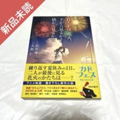 新品未読￤打ち上げ花火、下から見るか？横から見るか？ 岩井俊二 大根仁 角川文庫のサムネイル