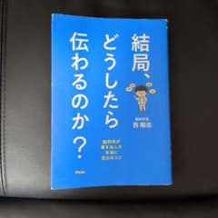 結局、どうしたら伝わるのか? 脳科学が導き出した本当に伝わるコツのサムネイル