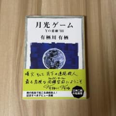 月光ゲーム Yの悲劇'88 有栖川有栖 創元推理文庫 帯付送料込 - メルカリ