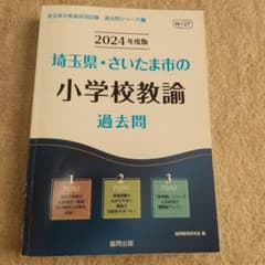 '24埼玉県・さいたま市の小学校教諭過のサムネイル