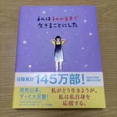 私は私のままで生きることにしたのサムネイル