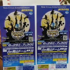木下大サーカス 岡山公演 ペア招待券  自由席(2名分)のサムネイル
