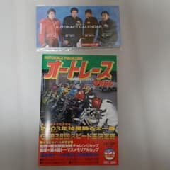 オートレースマガジン 2003年12月号 カレンダー付のサムネイル