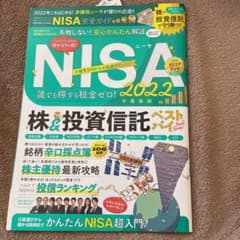 NISA 誰でも得する税金ゼロ！2022のサムネイル