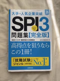 大手・人気企業突破 SPI3 問題集【完全版】'26のサムネイル