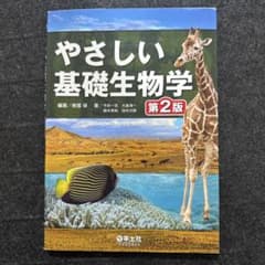 やさしい基礎生物学 第2版のサムネイル