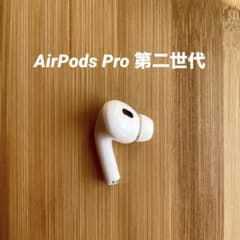 AirPods pro 第二世代 左耳　エアーポッズ 純正品 第2世代 左耳　Lのサムネイル