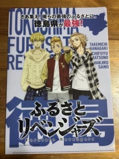 ふるさとリベンジャーズ クリアファイル徳島のサムネイル