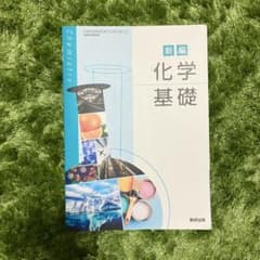 新編 化学基礎 数研出版 教科書のサムネイル