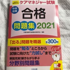 ケアマネジャー試験合格問題集 2021のサムネイル
