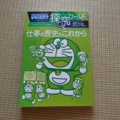 ドラえもん タンキューワールド 仕事の歴史とこれからのサムネイル