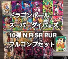 ドラゴンボールスーパーダイバーズ 10弾 N R SR PURフルコンプ - メルカリ