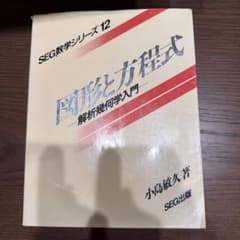 SEG数学シリーズ12 図形と方程式 解析幾何学入門 小島敏久のサムネイル