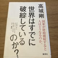 世界はすでに破綻しているのか?のサムネイル