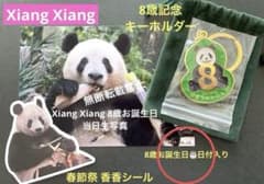 シャンシャン 8歳記念 キーホルダー ＆ 香香シール ＋8歳お誕生日当日