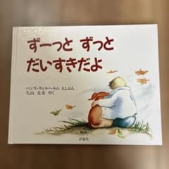 ずーっと ずっと だいすきだよ 絵本のサムネイル