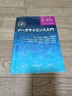 データサイエンス入門　第2版 データサイエンス大系のサムネイル