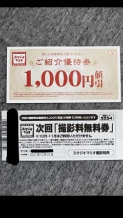 カメラのキタムラ スタジオマリオ 優待券のサムネイル