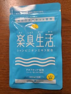 楽臭生活(グリーンハウス)のサムネイル